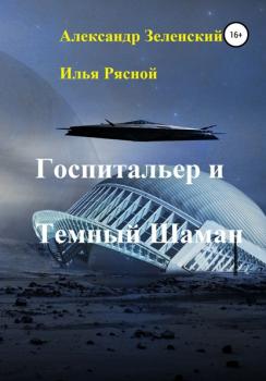 Читать Госпитальер и Темный Шаман - Илья Владимирович Рясной