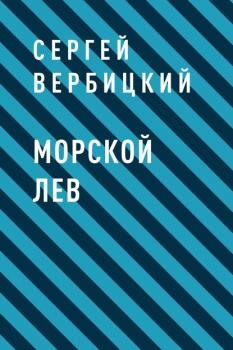 Читать Морской лев - Сергей Александрович Вербицкий