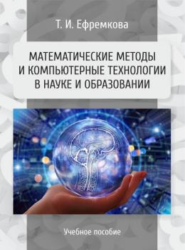 Читать Математические методы и компьютерные технологии в науке и образовании - Т. И. Ефремкова