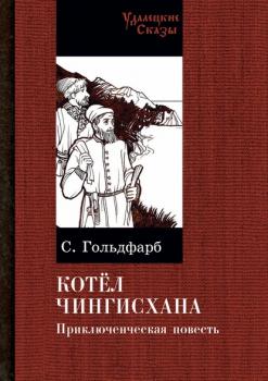 Читать Котел Чингисхана - Станислав Гольдфарб