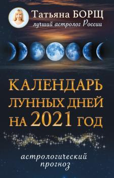 Читать Календарь лунных дней на 2021 год - Татьяна Борщ