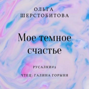 Читать Мое темное счастье - Ольга Шерстобитова