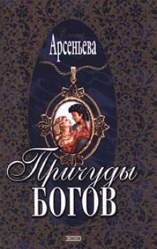 Читать Причуды богов - Елена Арсеньева