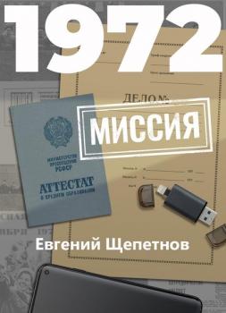 Читать 1972. Миссия - Евгений Щепетнов