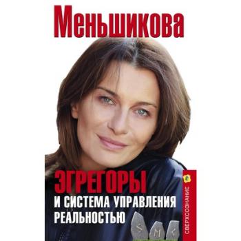 Читать Эгрегоры и система управления реальностью - Ксения Меньшикова