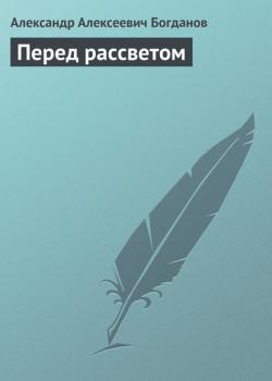 Читать Перед рассветом - Александр Алексеевич Богданов