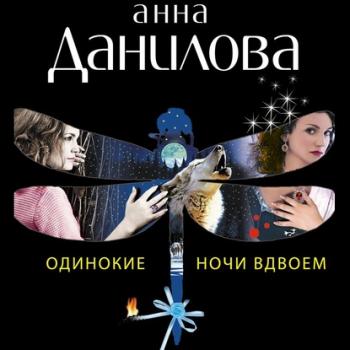 Читать Одинокие ночи вдвоем - Анна Данилова