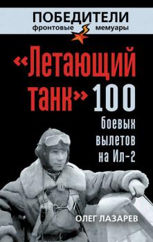Читать «Летающий танк». 100 боевых вылетов на Ил-2 - Олег Лазарев
