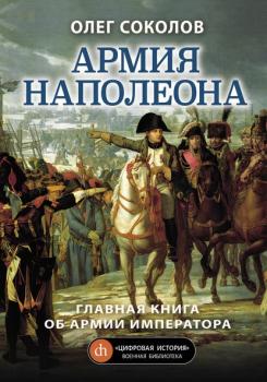 Читать Армия Наполеона - Олег Соколов