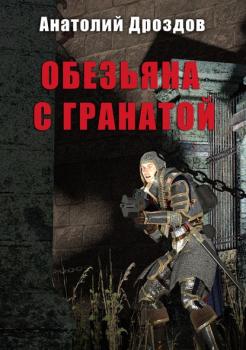 Читать Обезьяна с гранатой - Анатолий Дроздов