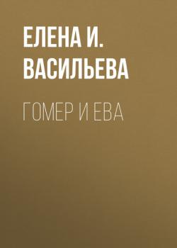 Читать Гомер и Ева - Елена Васильева