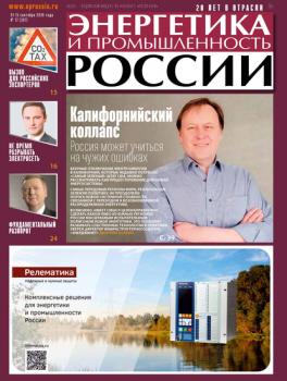 Читать Энергетика и промышленность России №17 2020 - Группа авторов