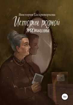 Читать История родной женщины - Виктория Гостроверхова