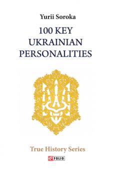 Читать 100 Key Ukrainian Personalities - Юрий Сорока