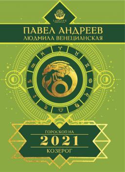 Читать Козерог. Гороскоп 2021 - Павел Андреев