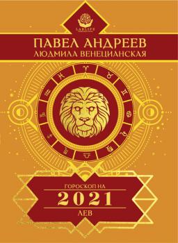 Читать Лев. Гороскоп 2021 - Павел Андреев