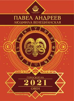 Читать Овен. Гороскоп 2021 - Павел Андреев