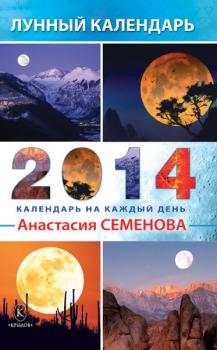 Читать Лунный календарь на 2014 год - Анастасия Семенова