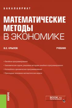 Читать Математические методы в экономике - В. Е. Крылов