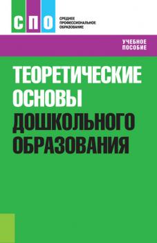 Читать Теоретические основы дошкольного образования - Р. М. Чумичева