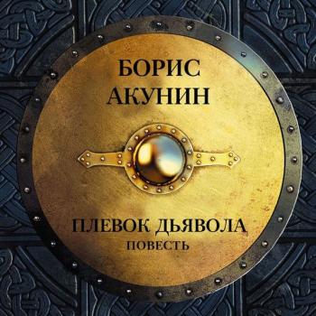 Читать Плевок дьявола (повесть) - Борис Акунин