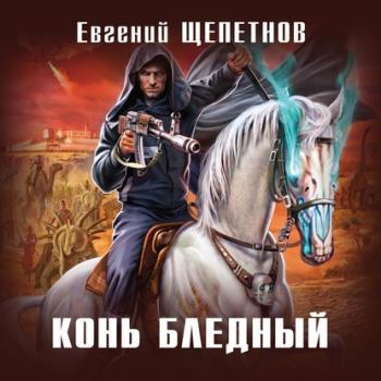 Читать Конь бледный - Евгений Щепетнов