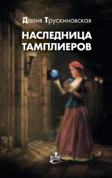 Читать Наследница тамплиеров - Далия Трускиновская