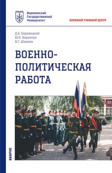 Читать Военно-политическая работа - Д. А. Ендовицкий