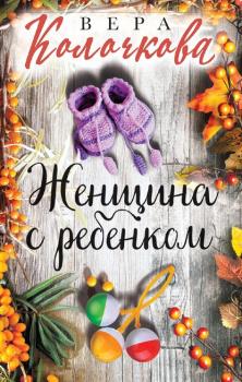 Читать Женщина с ребенком - Вера Колочкова