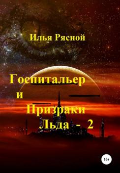 Читать Госпитальер и Призраки Льда 2 - Илья Владимирович Рясной