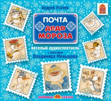 Читать Почта Деда Мороза (спектакль) - Андрей Усачев