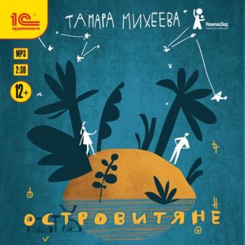 Читать Островитяне - Тамара Михеева