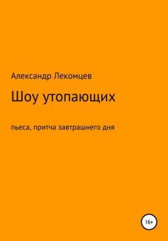 Читать Шоу утопающих - Александр Николаевич Лекомцев