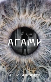 Читать Агами - Алексей Федяров