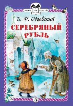 Читать Серебряный рубль - Владимир Одоевский