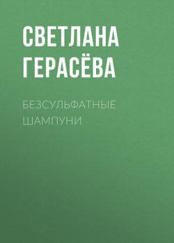 Читать Безсульфатные шампуни - Светлана Герасёва