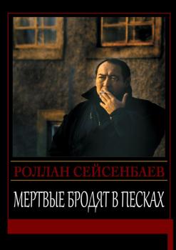 Читать Мертвые бродят в песках - Роллан Сейсенбаев