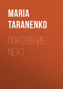 Читать Поколение NEXT - MARIA TARANENKO