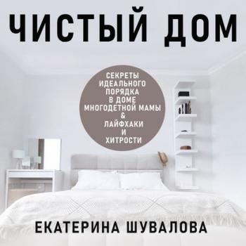 Читать Чистый дом - Екатерина Шувалова