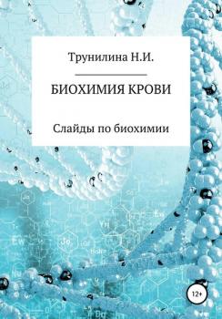 Читать Биохимия крови - Наталья Ивановна Трунилина
