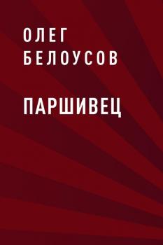 Читать Паршивец - Олег Аркадьевич Белоусов