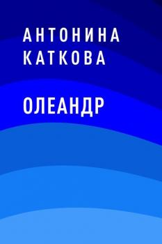 Читать Олеандр - Антонина Сергеевна Каткова