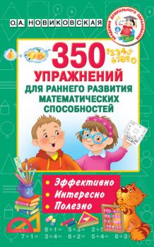 Читать 350 упражнений для раннего развития математических способностей - О. А. Новиковская
