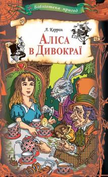 Читать Аліса в Дивокраї: казки - Льюис Кэрролл