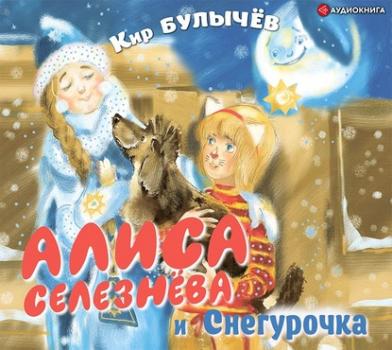 Читать Алиса Селезнёва и Снегурочка - Кир Булычев