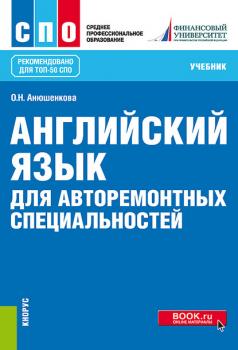 Читать Английский язык для авторемонтных специальностей - О. Н. Анюшенкова