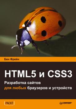 Читать HTML5 и CSS3. Разработка сайтов для любых браузеров и устройств - Бен Фрейн