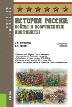 Читать История России: войны и вооруженные конфликты - В. П. Сёмин