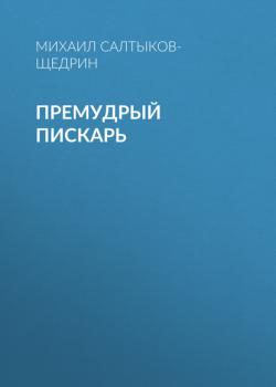 Читать Премудрый пискарь - Михаил Салтыков-Щедрин