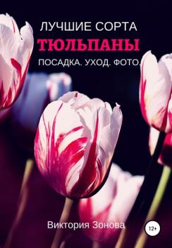 Читать Тюльпаны. Лучшие сорта - Виктория Зонова